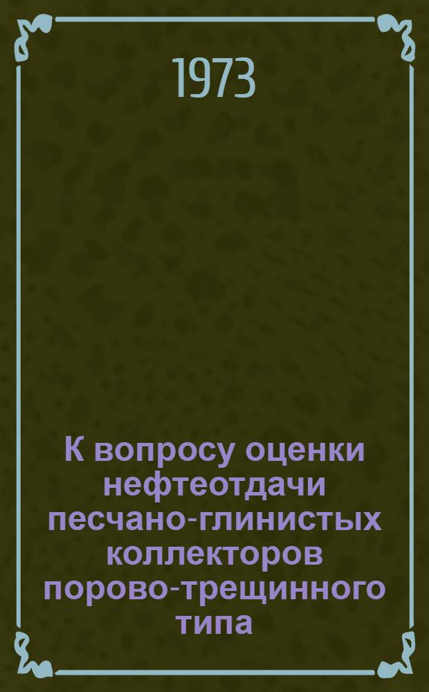 К вопросу оценки нефтеотдачи песчано-глинистых коллекторов порово-трещинного типа : Автореф. дис. на соиск. учен. степени канд. техн. наук : (05.15.06)