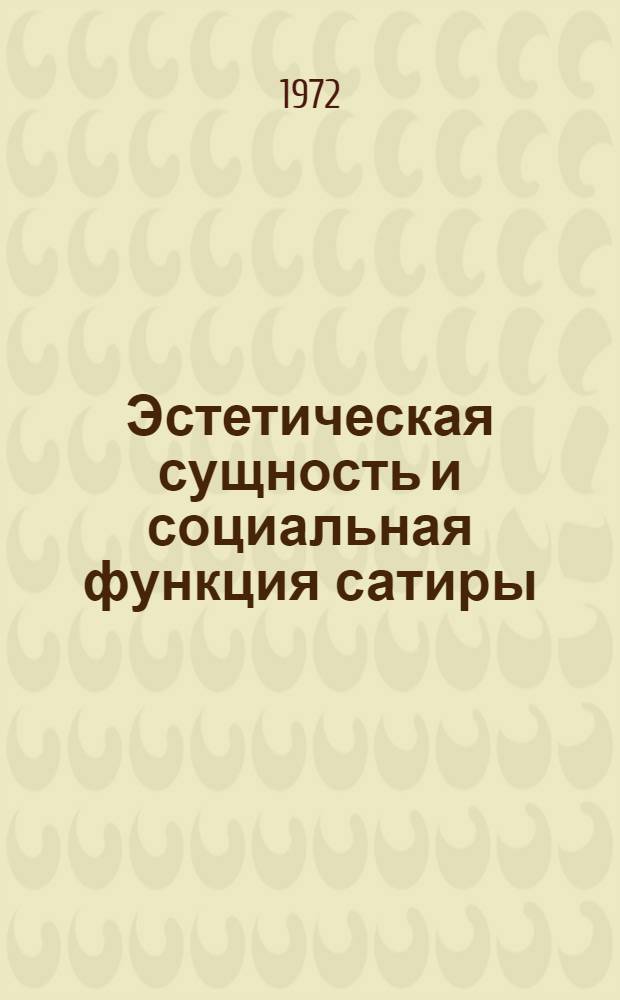 Эстетическая сущность и социальная функция сатиры : Автореф. дис. на соиск. учен. степени канд. филос. наук : (623)