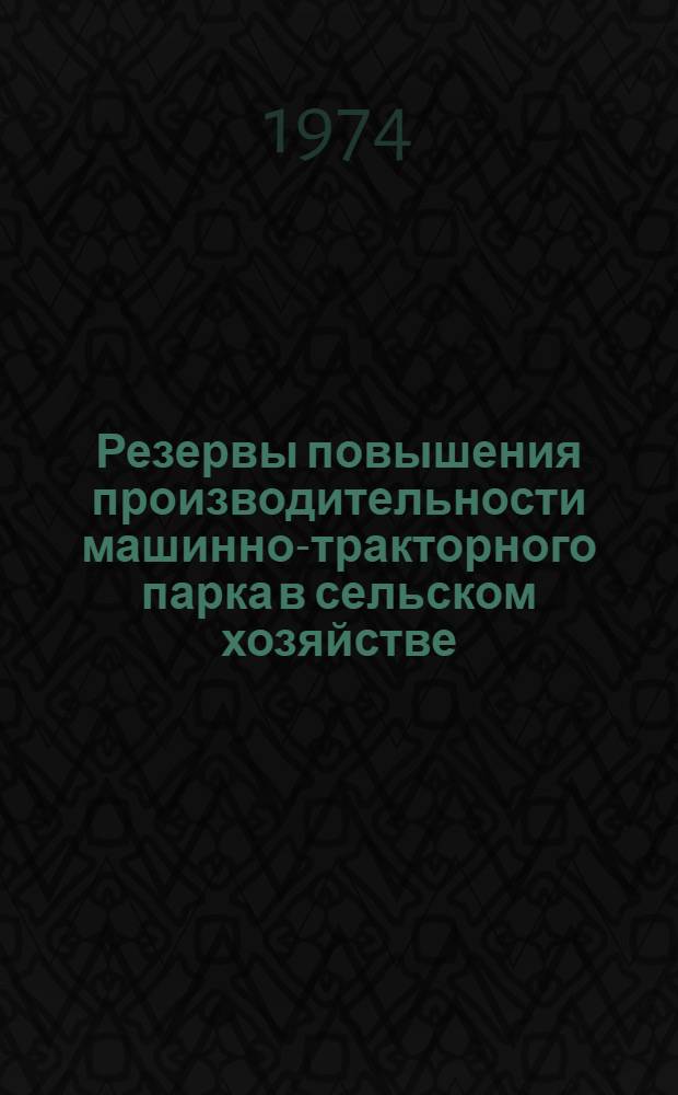 Резервы повышения производительности машинно-тракторного парка в сельском хозяйстве : (На примере совхозов Оренб. обл.) : Автореф. дис. на соиск. учен. степени канд. экон. наук : (08.00.05)