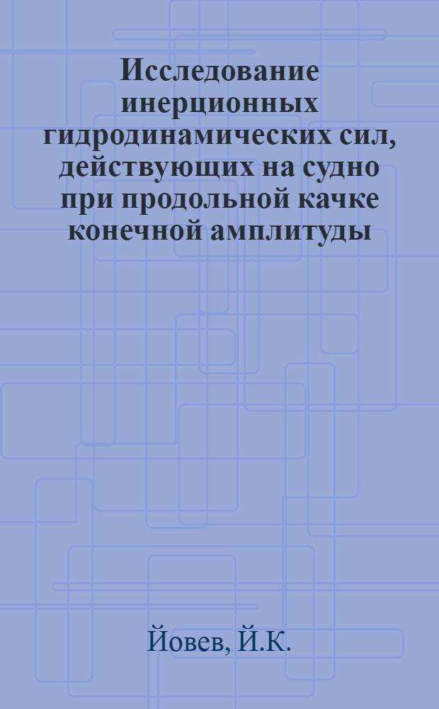 Исследование инерционных гидродинамических сил, действующих на судно при продольной качке конечной амплитуды : Автореф. дис. на соискание учен. степени канд. техн. наук : (220)
