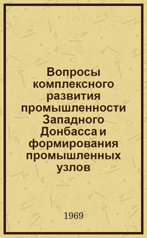 Вопросы комплексного развития промышленности Западного Донбасса и формирования промышленных узлов : Автореф. дис. на соискание учен. степени канд. экон. наук : (594)