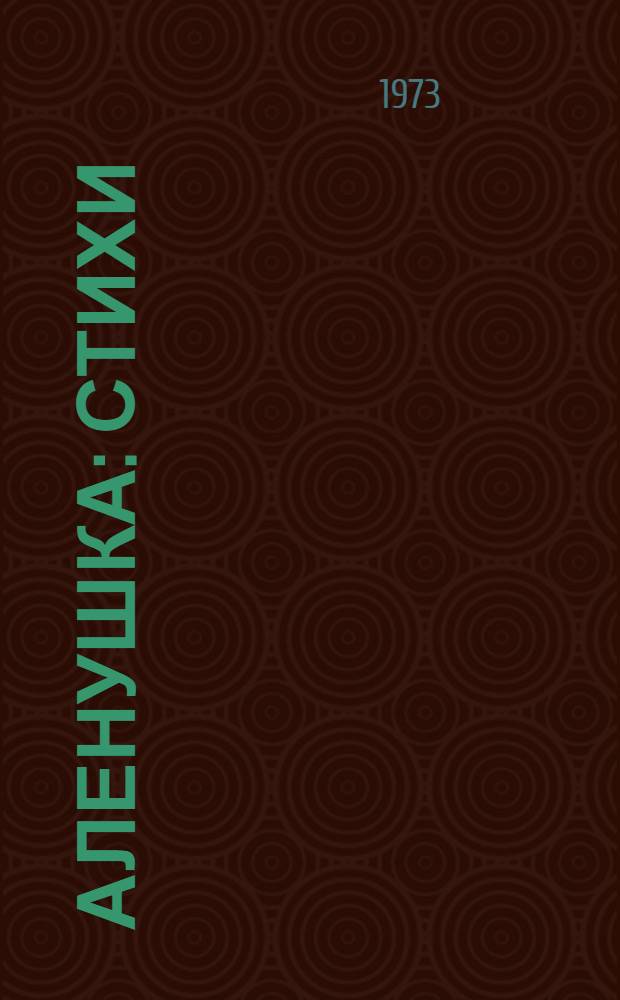 Аленушка : Стихи : Для детей