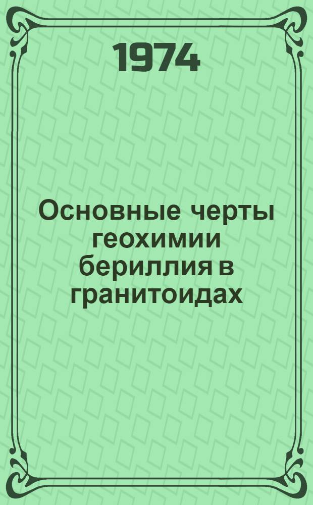Основные черты геохимии бериллия в гранитоидах : Автореф. дис. на соиск. учен. степени канд. геол.-минерал. наук