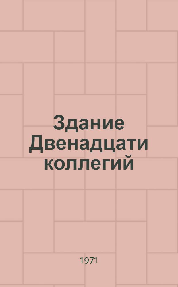 Здание Двенадцати коллегий (ныне Главное здание Ленинградского государственного университета) и его роль в формировании ансамбля на стрелке Васильевского острова в Петербурге (XVIII в. - первая треть XIX в.) : Автореф. дис. на соискание учен. степени канд. искусствоведения : (823)