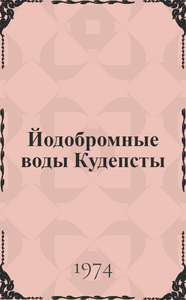 Йодобромные воды Кудепсты