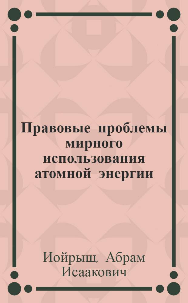 Правовые проблемы мирного использования атомной энергии : Автореф. дис. на соискание учен. степени д-ра юрид. наук : (711)