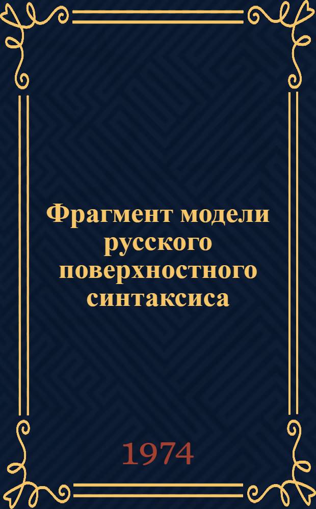 Фрагмент модели русского поверхностного синтаксиса : [1]-2. [1] : Предикативные синтагмы