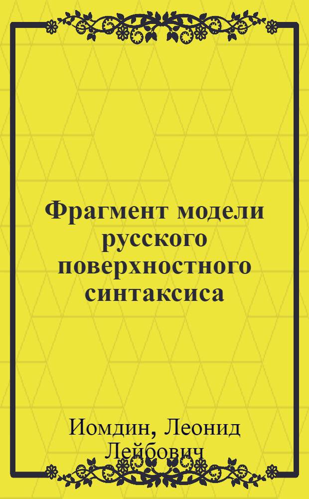 Фрагмент модели русского поверхностного синтаксиса : [1]-2. 2 : Комплективные синтагмы