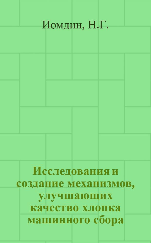 Исследования и создание механизмов, улучшающих качество хлопка машинного сбора : Автореферат дис. на соискание учен. степени канд. техн. наук : (140)