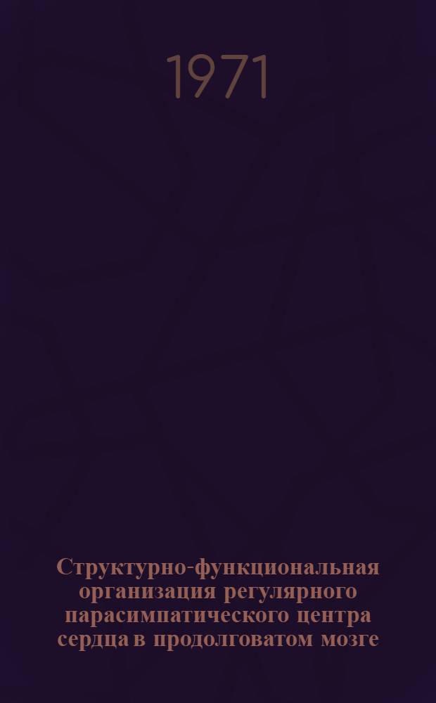 Структурно-функциональная организация регулярного парасимпатического центра сердца в продолговатом мозге : Автореф. дис. на соискание учен. степени канд. биол. наук : (102)