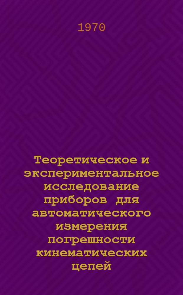 Теоретическое и экспериментальное исследование приборов для автоматического измерения погрешности кинематических цепей : Автореф. дис. на соискание учен. степени канд. техн. наук : (250)