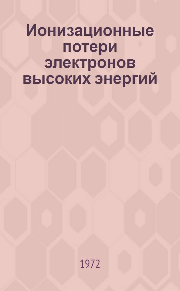 Ионизационные потери электронов высоких энергий