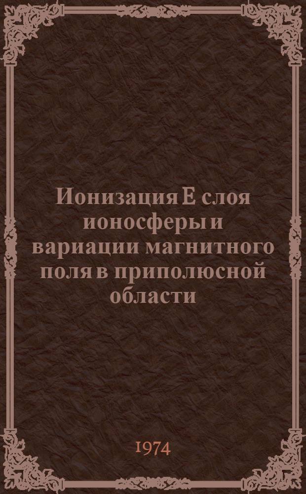 Ионизация E слоя ионосферы и вариации магнитного поля в приполюсной области