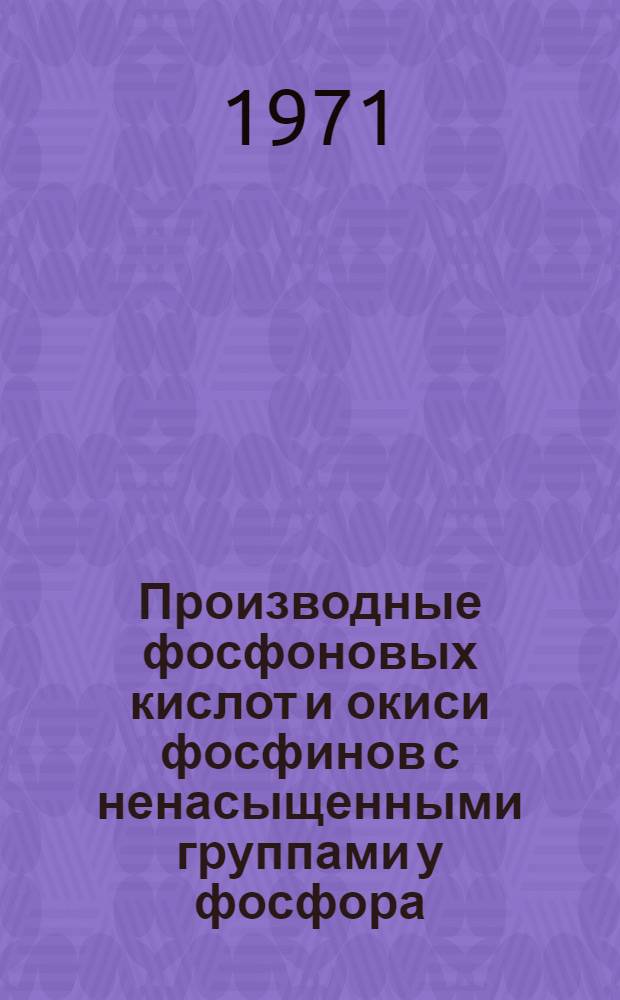 Производные фосфоновых кислот и окиси фосфинов с ненасыщенными группами у фосфора : Автореф. дис. на соискание учен. степени д-ра хим. наук : (072)