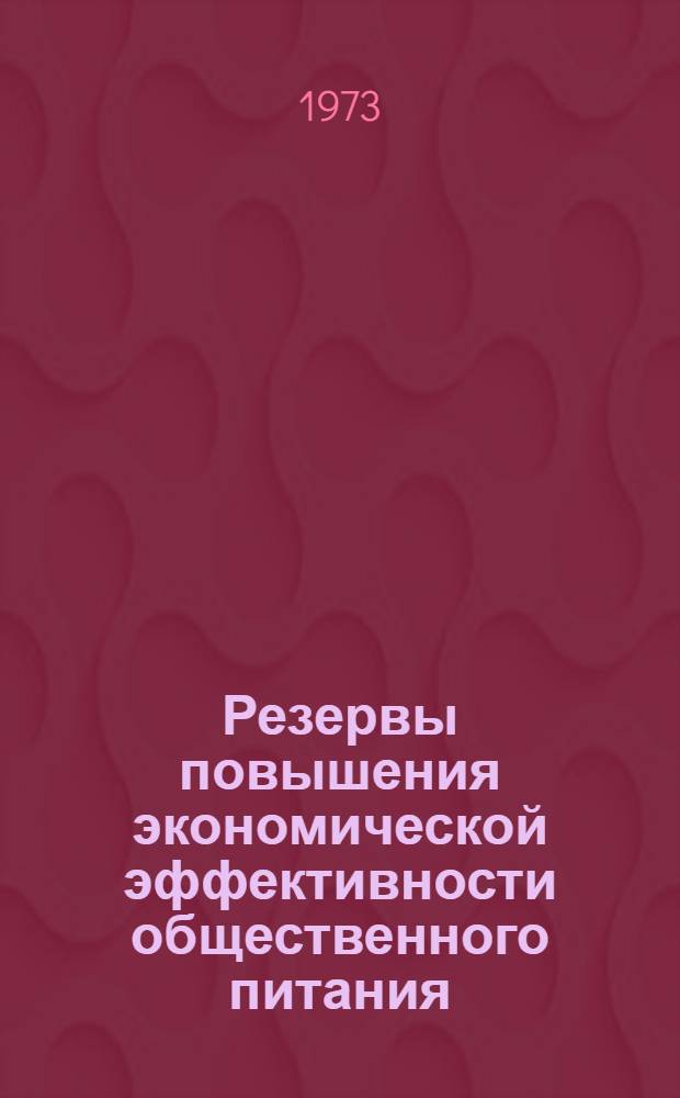 Резервы повышения экономической эффективности общественного питания : Автореф. дис. на соиск. учен. степени канд. экон. наук : (08.00.05)