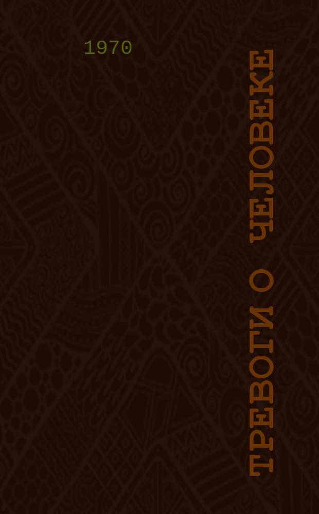 Тревоги о человеке : Повести. Рассказы. Юморески