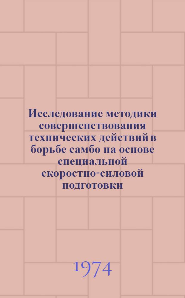Исследование методики совершенствования технических действий в борьбе самбо на основе специальной скоростно-силовой подготовки : Автореф. дис. на соиск. учен. степени канд. пед. наук : (13.00.04)