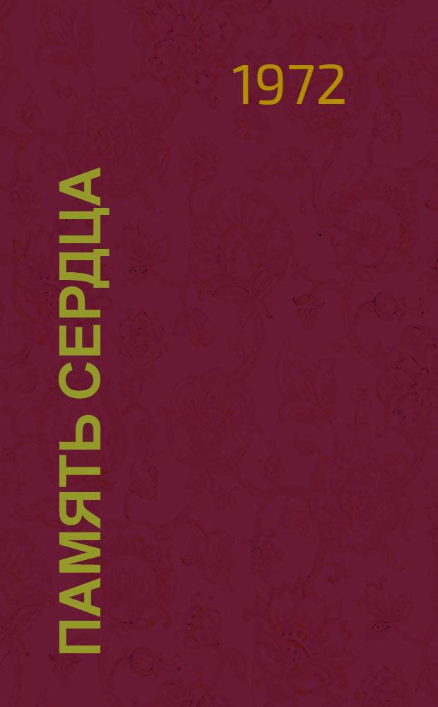 Память сердца : Поэма и стихи