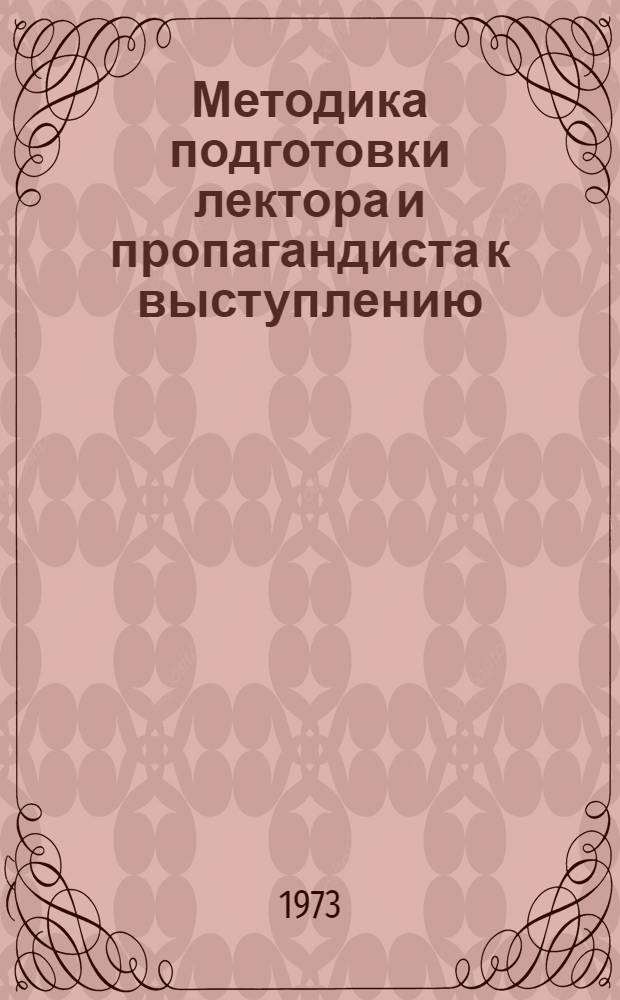 Методика подготовки лектора и пропагандиста к выступлению