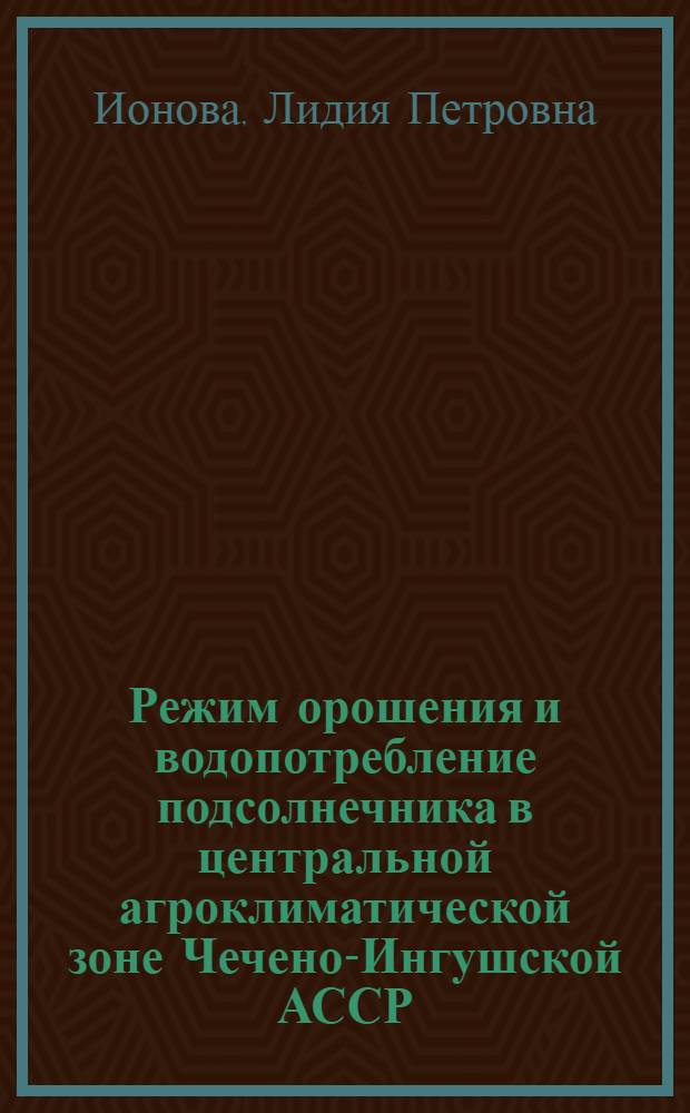 Режим орошения и водопотребление подсолнечника в центральной агроклиматической зоне Чечено-Ингушской АССР : Автореф. дис. на соиск. учен. степени канд. с.-х. наук : (06.01.02)