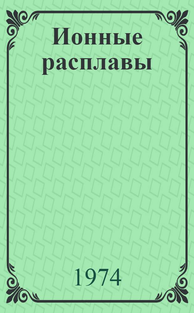 Ионные расплавы