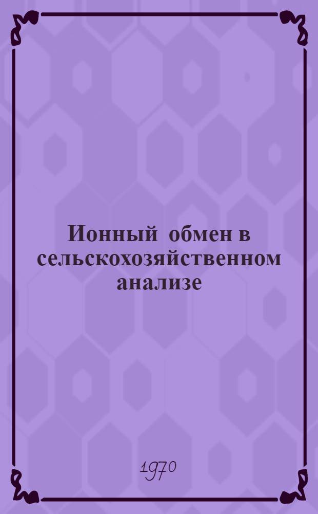 Ионный обмен в сельскохозяйственном анализе : Сборник статей