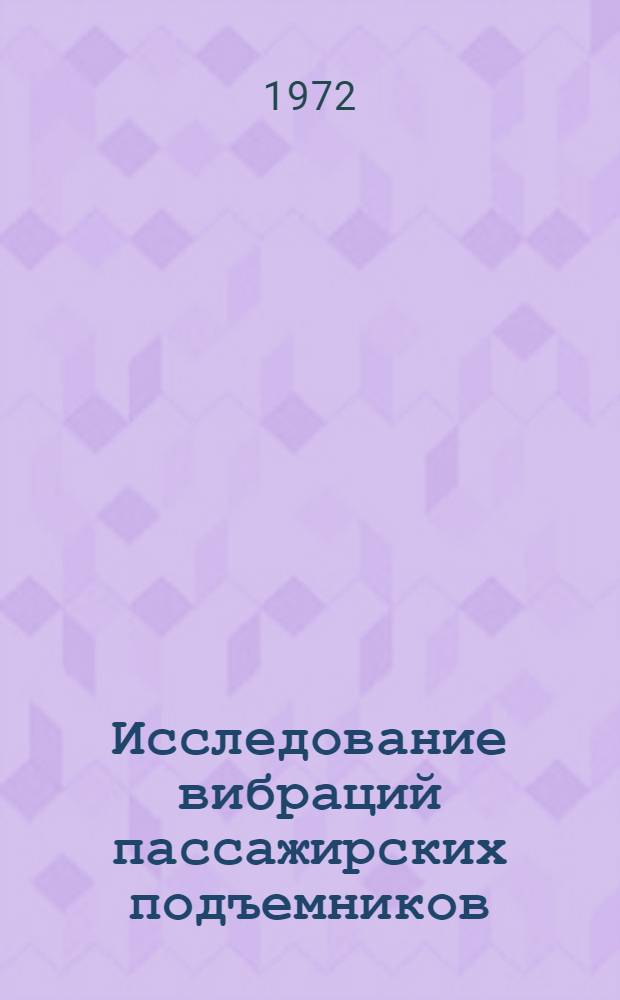 Исследование вибраций пассажирских подъемников : (На примере подъемника грузоподъемностью 350 кг. серийного производства) : Автореф. дис. на соиск. учен. степени канд. техн. наук : (05.05.05)