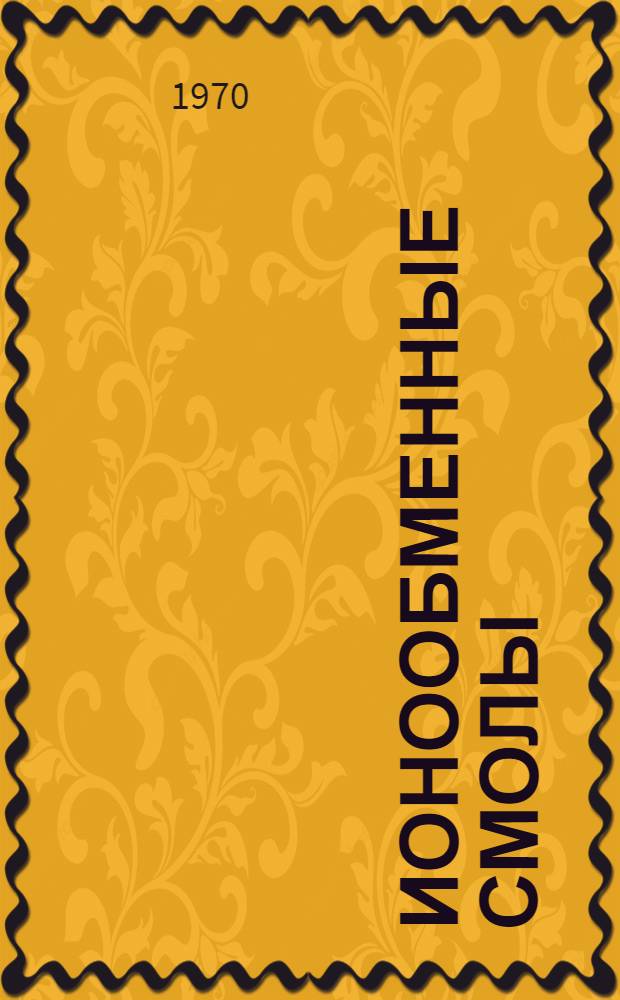 Ионообменные смолы : (Реф. и библиогр. материал отечеств. и зарубеж. литературы...)