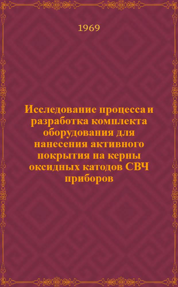 Исследование процесса и разработка комплекта оборудования для нанесения активного покрытия на керны оксидных катодов СВЧ приборов : Автореф. дис. на соискание учен. степени канд. техн. наук