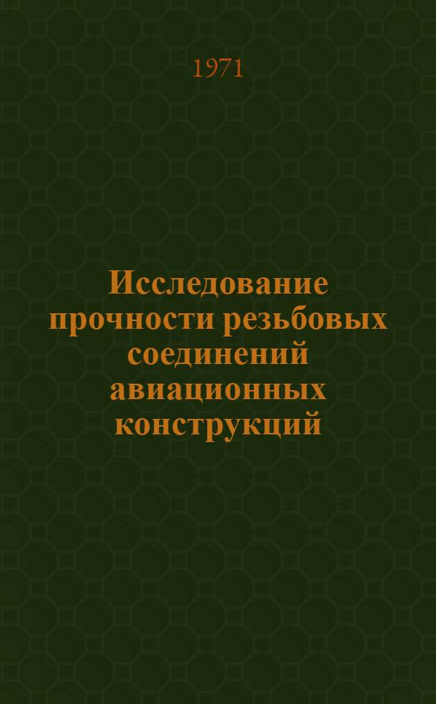 Исследование прочности резьбовых соединений авиационных конструкций : Автореф. дис. на соискание учен. степени д-ра техн. наук : (025)