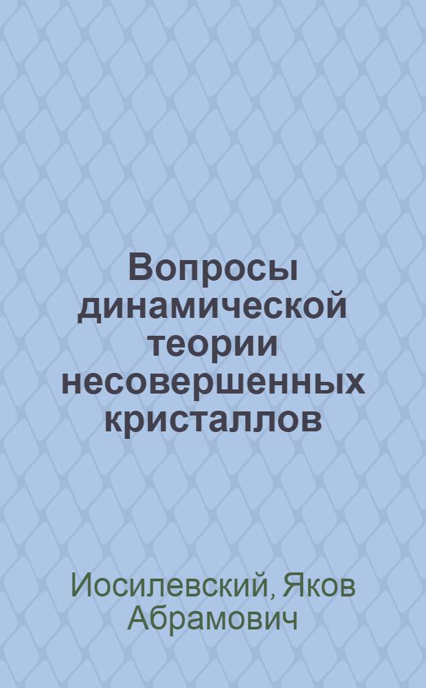 Вопросы динамической теории несовершенных кристаллов : Автореф. дис. на соиск. учен. степени д-ра физ.-мат. наук : (01.04.07)