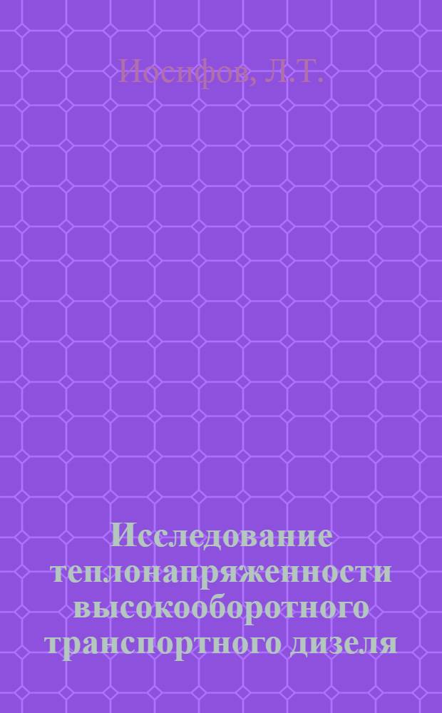 Исследование теплонапряженности высокооборотного транспортного дизеля : Автореф. дис. на соиск. учен. степени канд. техн. наук : (190)