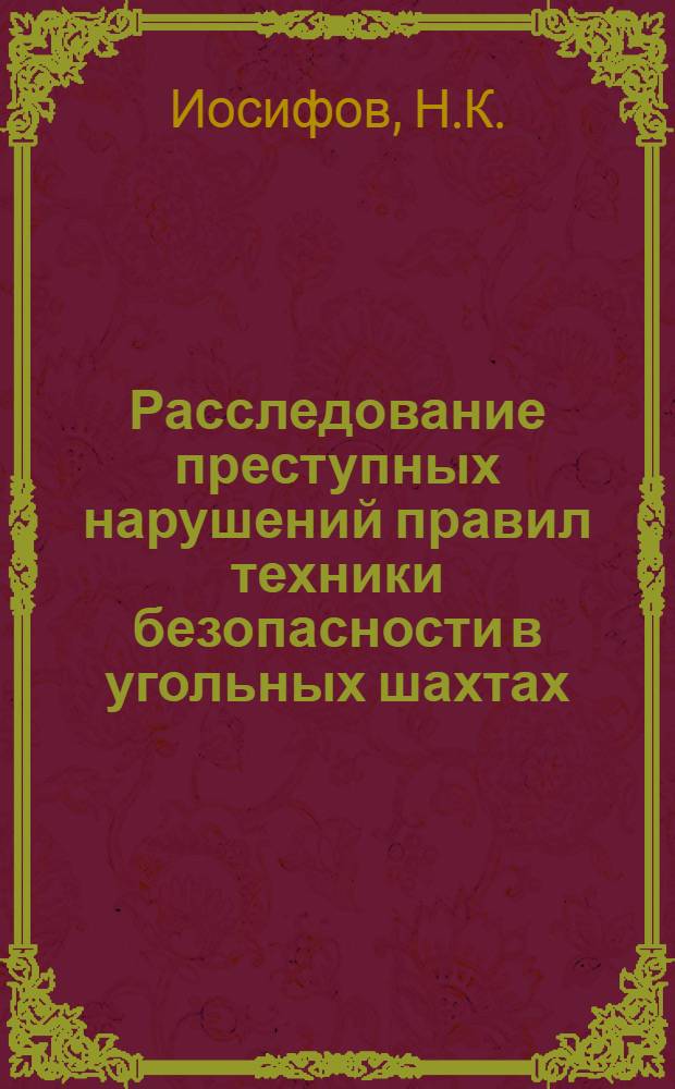 Расследование преступных нарушений правил техники безопасности в угольных шахтах : (По материалам судебно-следств. практики СССР и НРБ) : Автореф. дис. на соискание учен. степени канд. юрид. наук : (717)