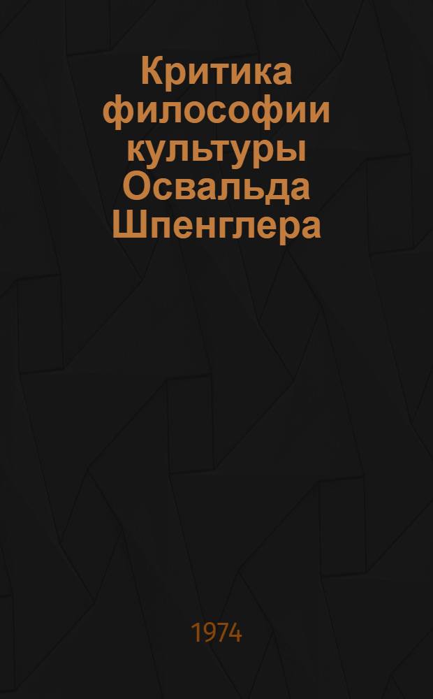 Критика философии культуры Освальда Шпенглера : Автореф. дис. на соиск. учен. степени канд. филос. наук : (09.00.03)