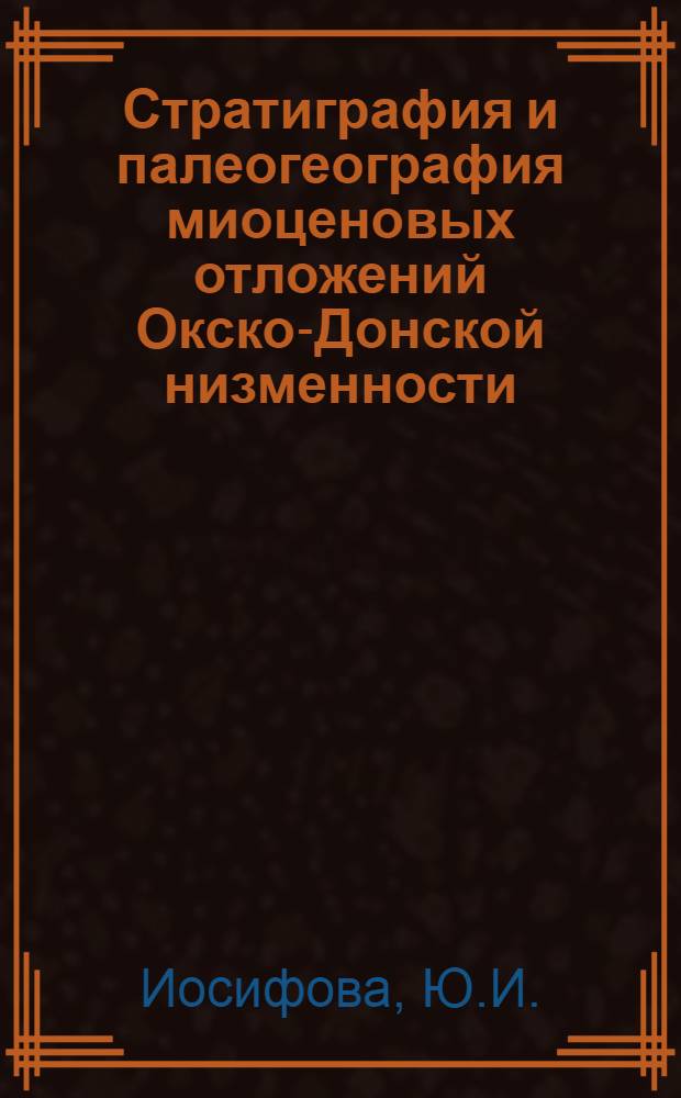 Стратиграфия и палеогеография миоценовых отложений Окско-Донской низменности : Автореф. дис. на соиск. учен. степени канд. геол.-минерал. наук : (120)