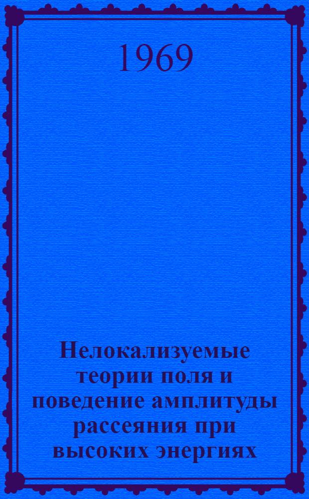 Нелокализуемые теории поля и поведение амплитуды рассеяния при высоких энергиях : Автореф. дис. на соискание учен. степени канд. физ.-мат. наук : (041)