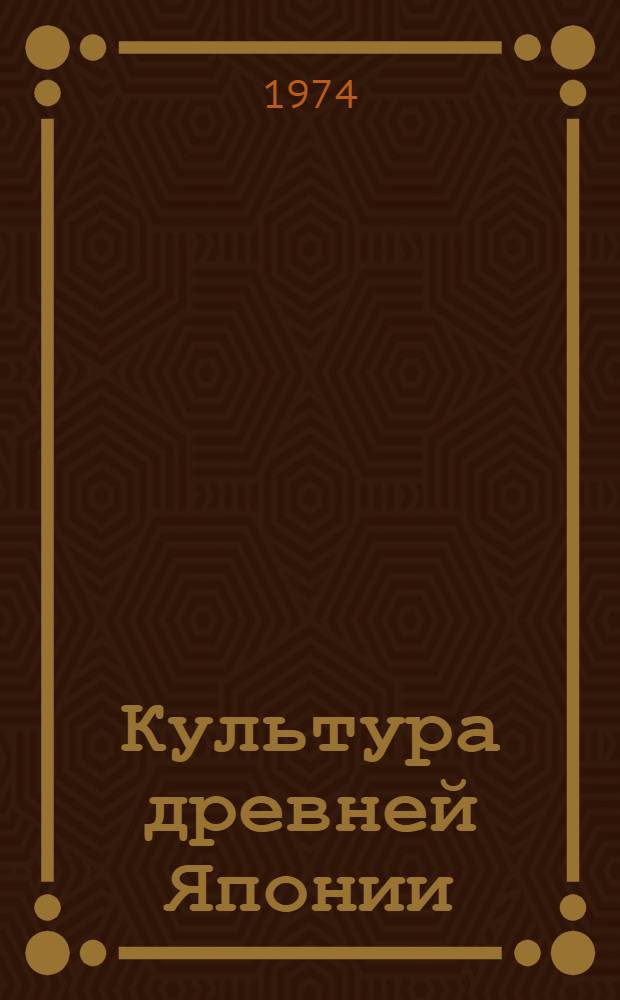Культура древней Японии