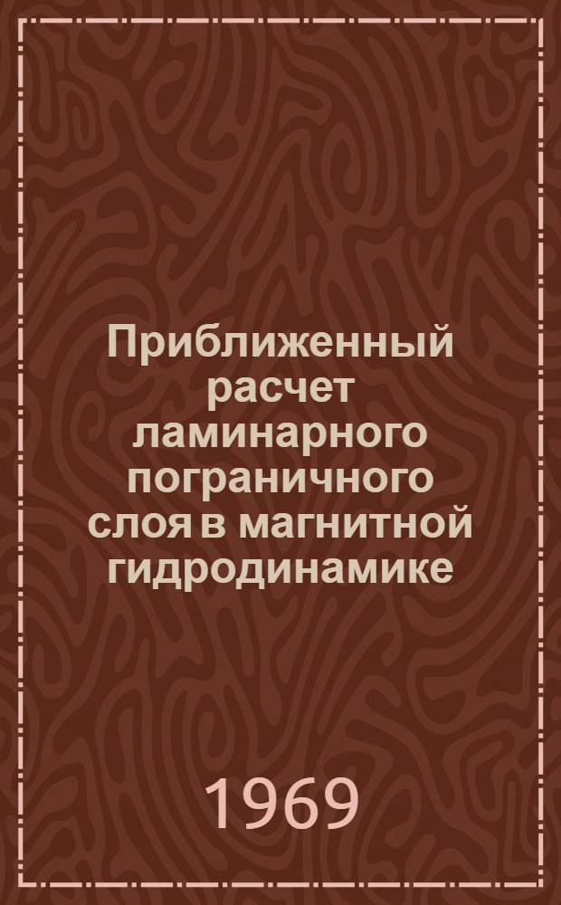 Приближенный расчет ламинарного пограничного слоя в магнитной гидродинамике : Автореф. дис. на соискание учен. степени канд. техн. наук : (053)