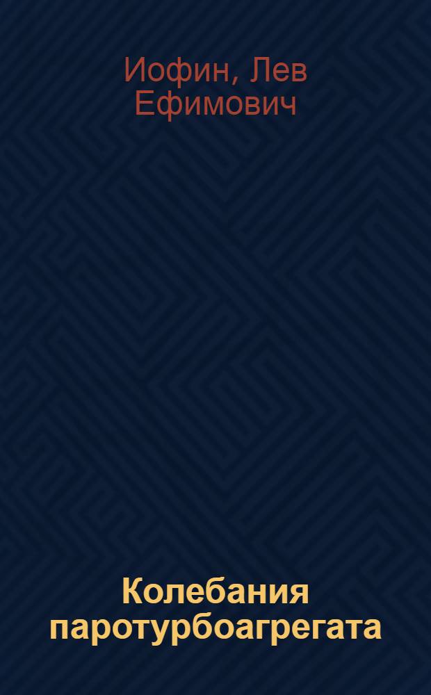 Колебания паротурбоагрегата : Автореф. дис. на соиск. учен. степени канд. техн. наук : (01.02.06)