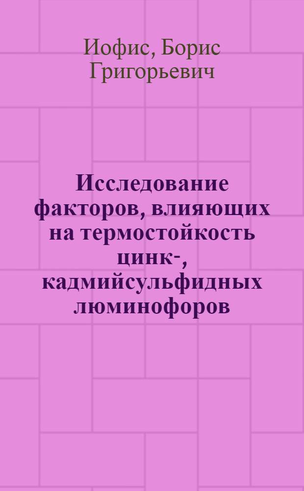 Исследование факторов, влияющих на термостойкость цинк-, кадмийсульфидных люминофоров, активированных серебром : Автореф. дис. на соиск. учен. степени канд. техн. наук : (05.17.16)