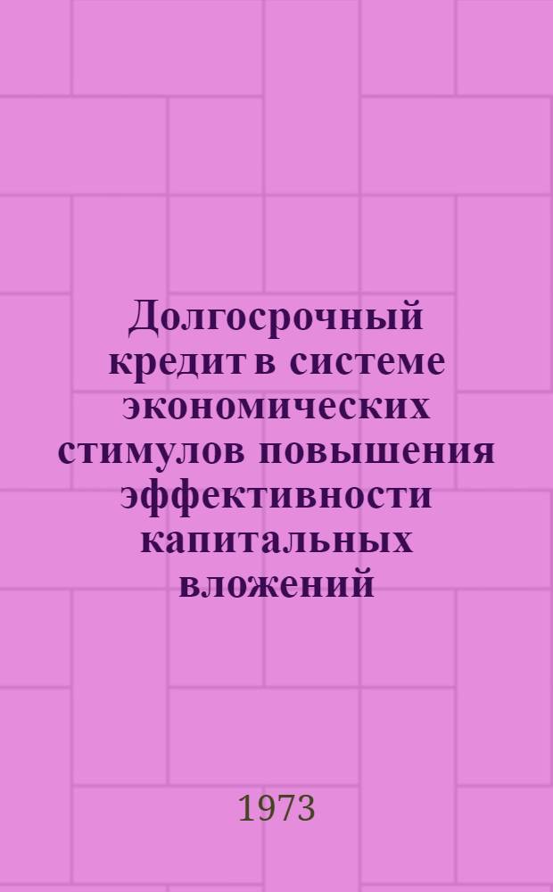 Долгосрочный кредит в системе экономических стимулов повышения эффективности капитальных вложений : Автореф. дис. на соиск. учен. степени канд. экон. наук : (08.00.10)