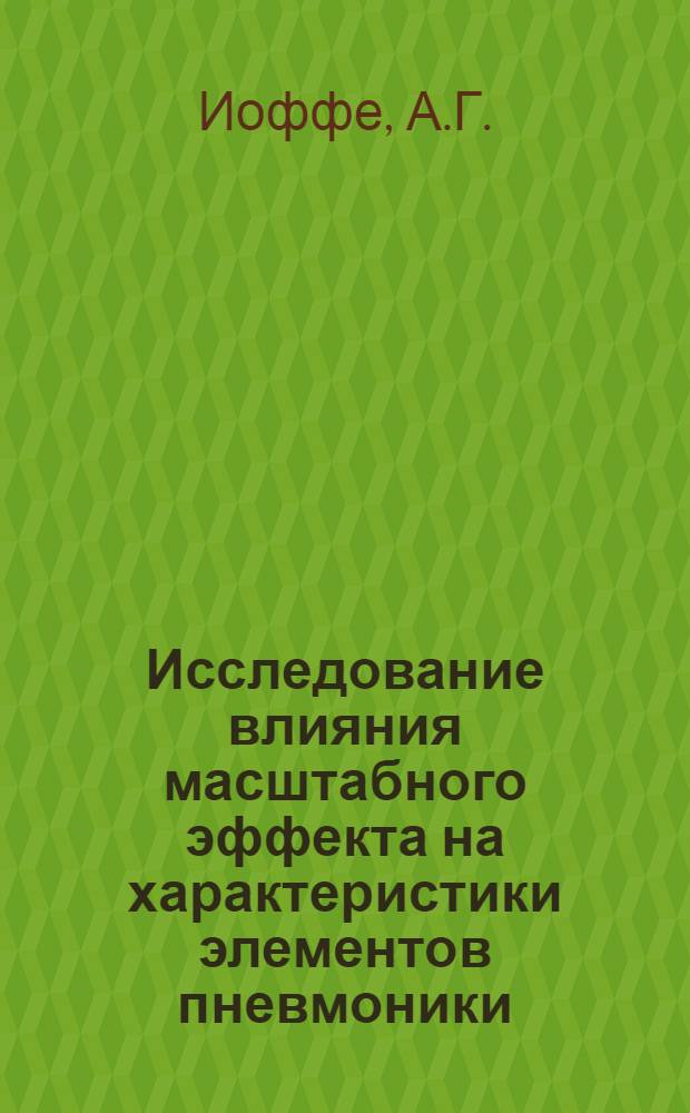 Исследование влияния масштабного эффекта на характеристики элементов пневмоники : Автореф. дис. на соискание учен. степени канд. техн. наук : (253)