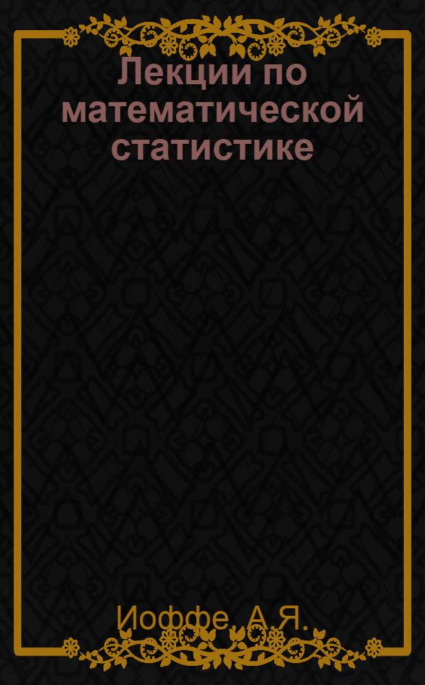Лекции по математической статистике