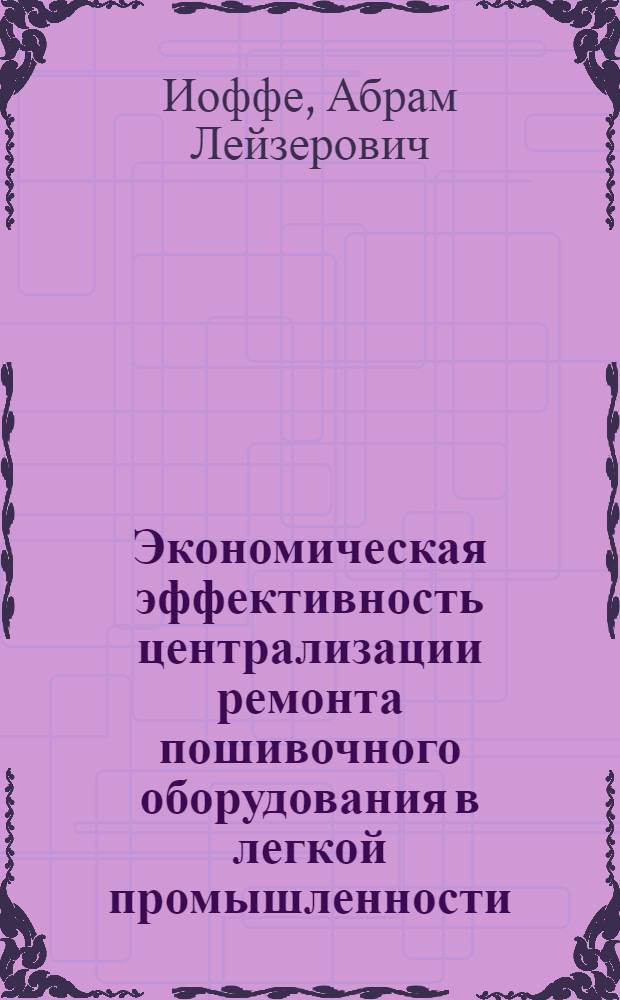 Экономическая эффективность централизации ремонта пошивочного оборудования в легкой промышленности : Автореф. дис. на соискание учен. степени канд. экон. наук : (08.594)