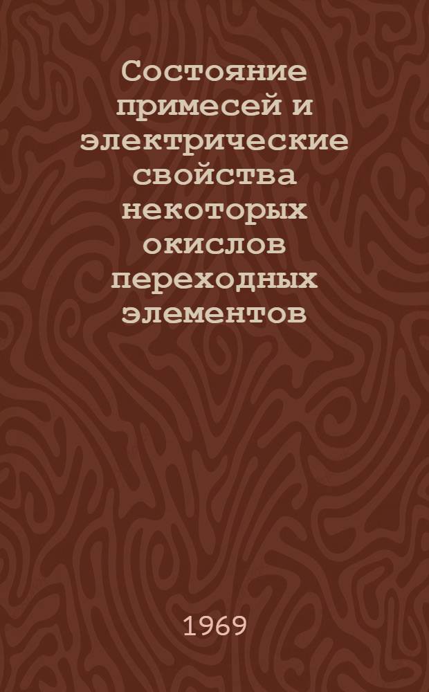 Состояние примесей и электрические свойства некоторых окислов переходных элементов : Автореф. дис. на соискание учен. степени д-ра физ.-мат. наук : (049)