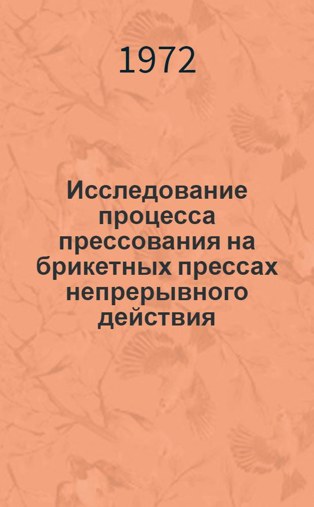 Исследование процесса прессования на брикетных прессах непрерывного действия : Автореф. дис. на соиск. учен. степени канд. техн. наук : (317)