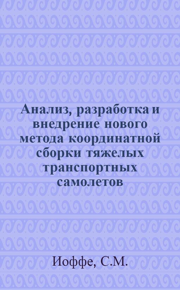 Анализ, разработка и внедрение нового метода координатной сборки тяжелых транспортных самолетов : Доклад по совокупности науч. работ, представл. к защите на соискание учен. степени канд. техн. наук