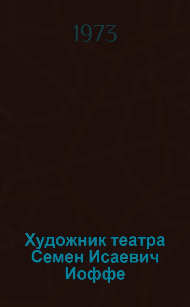 [Художник театра] Семен Исаевич Иоффе : Каталог выставки