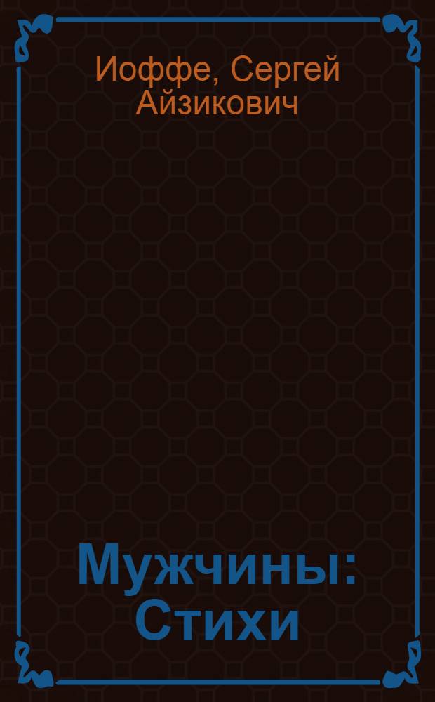 Мужчины : Стихи