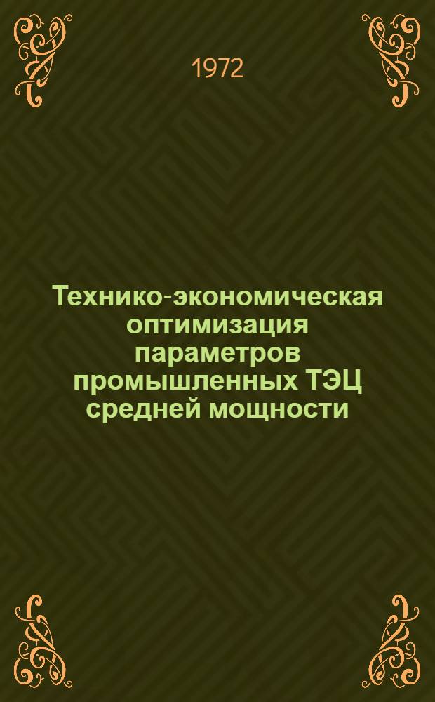 Технико-экономическая оптимизация параметров промышленных ТЭЦ средней мощности : Автореф. дис. на соиск. учен. степени канд. экон. наук : (594)